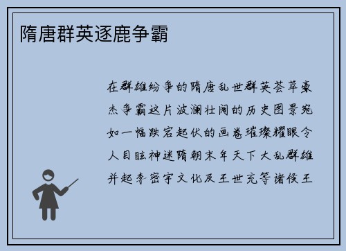 隋唐群英逐鹿争霸