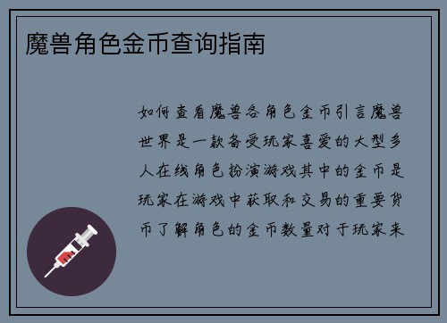 魔兽角色金币查询指南