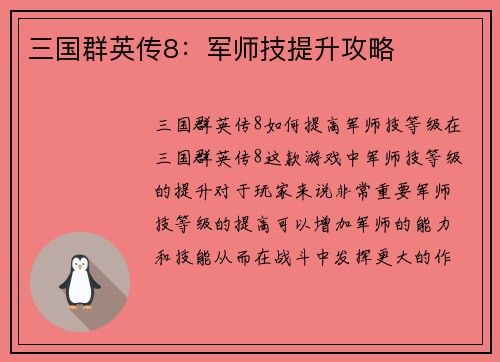 三国群英传8：军师技提升攻略